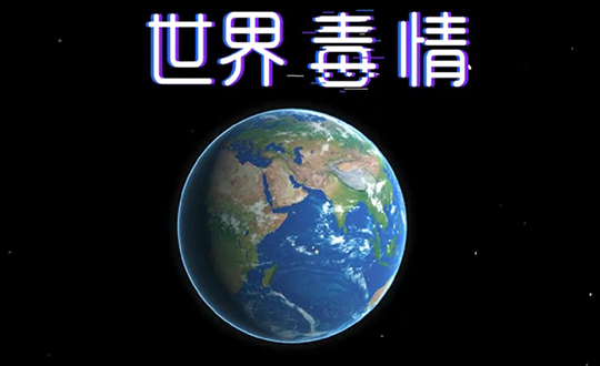 世界毒情分布系统