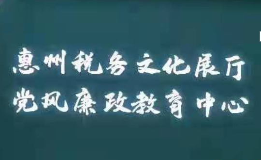 惠州国税局文化展厅升级改造--开云（中国）科技